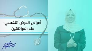أعراض المرض النفسي عند المراهق